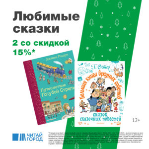 Скидка 15% при покупке двух книг для детей в подарок