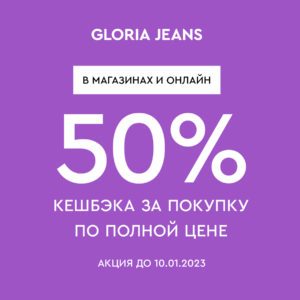 Только в Gloria Jeans! 50% кешбека за покупку по полной цене!