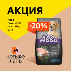 Авва: до -20% на сухой и влажный корм для собак
