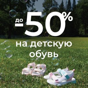 -50% на детскую обувь