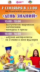 День знаний в ТРК "ПланетаЛето"