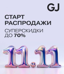 Старт распродажи 11.11 в Gloria Jeans!