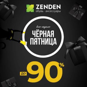 В ZENDEN стартует "Черная пятница"! 