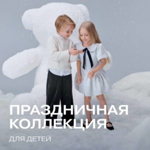 Праздничная коллекция для детей в Gloria Jeans!