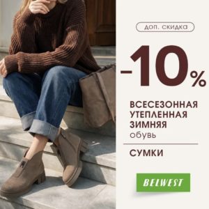 Скидка 10% на всесезонную, утеплённую, зимнюю обувь и сумки!